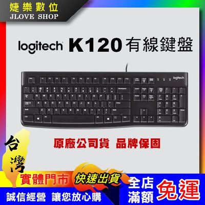 【實體門市：婕樂數位】原廠保固 台灣現貨 Logitech 羅技 K120 有線鍵盤 電腦鍵盤 外接鍵盤 USB外接鍵盤