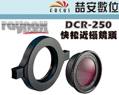 《喆安數位》RAYNOX DCR-250 快扣近攝鏡頭 DCR250 52-67 轉接環 微距 生態 近攝 輕巧 #1