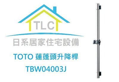 【TLC日系住宅設備】TOTO TS131A1 蓮蓬頭升降桿 後續新款TBW04003J ※新品※
