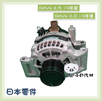 【小P汽材】TOYOTA RAV4 2.0 2.5 19年後 加大150A  全新品 發電機