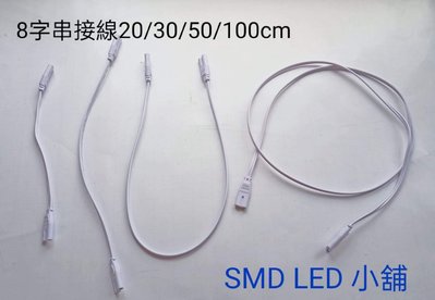 [SMD LED 小舖]燈具 層板燈30cm串接線