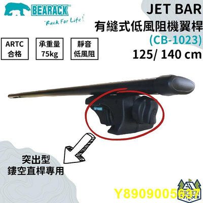 【綠色工場】Bearack 熊牌 JET BAR 有縫式低風阻機翼桿(黑) CB-1023 車頂架 橫桿 行李架 台灣製