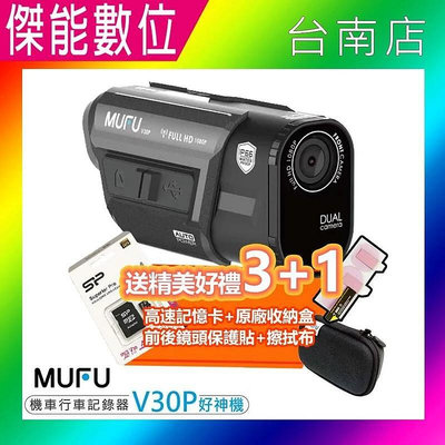 MUFU V30P 好神機【贈64G+原廠收納盒+鏡頭保護貼+擦拭布】前後雙錄機車行車記錄器 感應式開關機