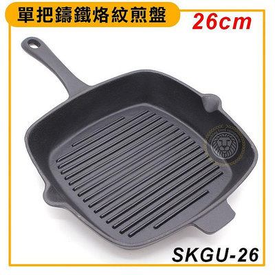 鑄鐵恰克煎盤 (26cm/SKGU-26/可進烤箱/含稅價) 鑄鐵鍋 鑄鐵盤 牛排煎盤 鑄鐵烤盤 嚞