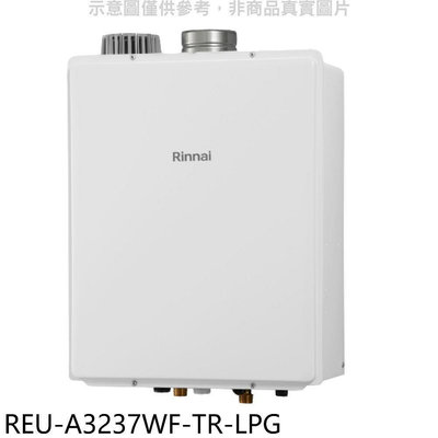 《可議價》林內【REU-A3237WF-TR-LPG】32公升屋內強排氣FE式熱水器(全省安裝)(7-11 4400元)
