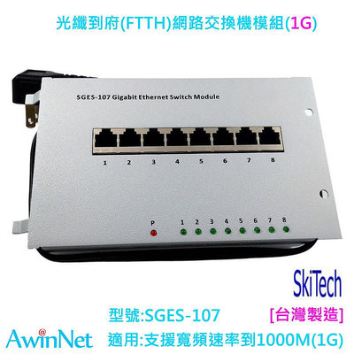弱電箱宅內智能箱設備模組10/100/1000(千兆1G)網路交換機模組SGES-107(8 port)