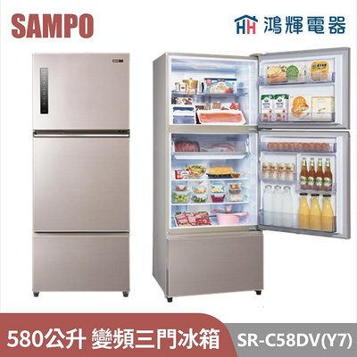 鴻輝電器 | SAMPO聲寶 SR-C58DV(Y7) 580公升 變頻三門冰箱