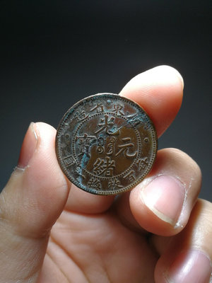 庫A025廣東光緒元寶，每百枚換一圓銅幣廣東光緒元寶當十銅元