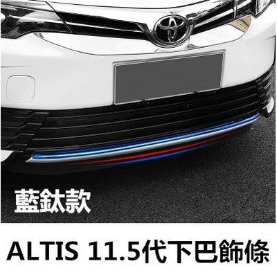 豐田 ALTIS 11.5代 11代 12代 專用下巴飾條 改裝外飾 前包角飾條 前包角飾條 鏡面款 藍鈦款