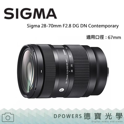 [德寶-台南]Sigma 28-70mm F2.8 DG DN Contemporary For SONY E接環 無反