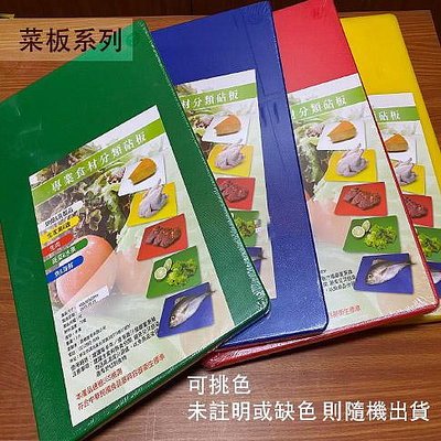 :::建弟工坊:::台灣製 塑膠 多色 料理板 45*30公分 厚2公分 顏色食材分類 沾板 砧板 切菜板
