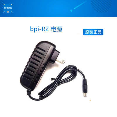 BANANA PI BPI-R2 電源 12V2A 美規歐規可選 BANANAPI 芯板坊