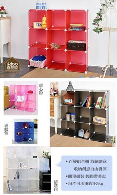 【ikloo】9格收納櫃/組合櫃 玩具櫃 置物櫃 衣櫃 收納櫃 書櫃