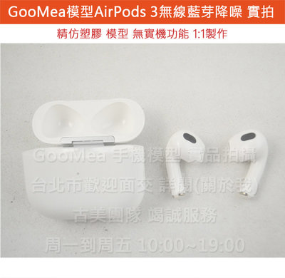 GMO 模型精仿塑膠Apple蘋果AirPods 3 真無線藍芽降噪耳機展示樣品包膜1:1上繳拍片拍戲假機