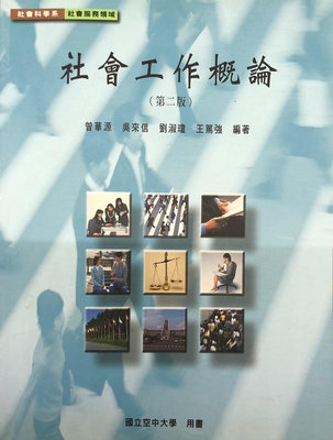 空大二手書-社會工作概論 -ISBN-978-957-661-949-6(平裝)