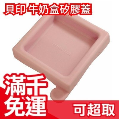 滿千免運 日本 貝印 KAI 牛奶盒矽膠密封蓋 製作優格 廢物利用 環保 ❤JP Plus+
