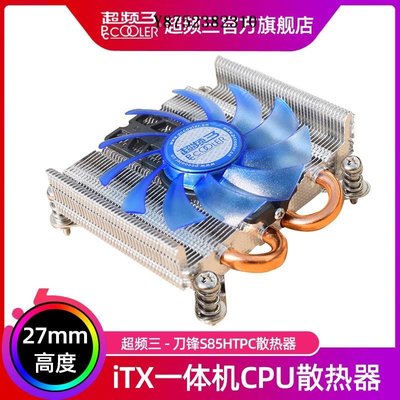 超頻三刀鋒S85下壓式散熱器CPU風扇ITX機箱風冷一體機HTPC超薄4pin溫控靜音1U英特爾1155/1151/11