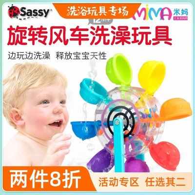 現貨 美國進口sassy寶寶洗澡玩具兒童旋轉風車嬰幼兒花灑戲水摩天輪