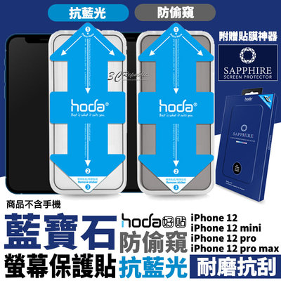 Hoda 抗藍光 防窺 藍寶石 螢幕保護貼 玻璃貼 贈貼膜神器 適用於iPhone12 mini Pro max