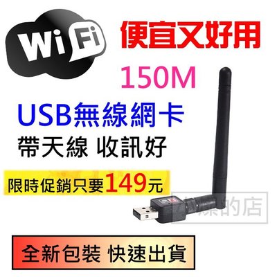 現貨 USB 150M 無線網卡 台灣聯發科晶片 帶天線 USB網卡 WIFI 接收器 802.11n 無線分享
