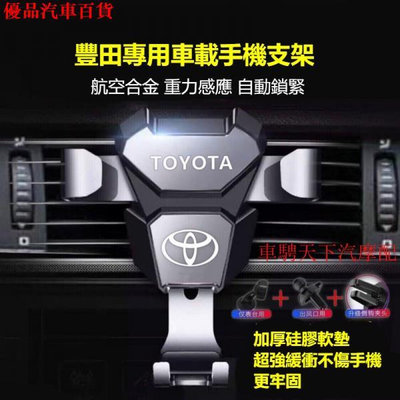 Toyota豐田專用車載手機支架 ALTIS Camry Vios Yaris 鋁合金口導航汽車手機架 冷氣口手機架 部分商品滿299發貨唷~