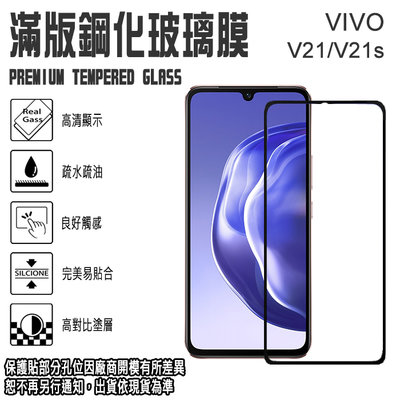 VIVO V21 V21S 滿版 鋼化玻璃螢幕保貼 9H 強化玻璃保護貼/玻璃貼 玻保 螢幕貼 2.5D弧邊/防爆/防刮