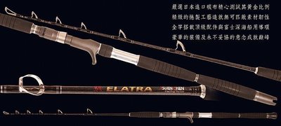 《屏東海豐》~特價中~ 台灣製 寸真 駭 ELATRA 一本半 槍柄 鐵板竿/船竿 500-700G  附竿袋