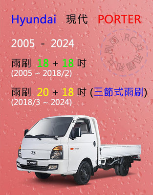 【雨刷共和國】Hyundai 現代 Porter 小霸王 三節式雨刷 雨刷膠條 可換膠條雨刷 雨刷錠
