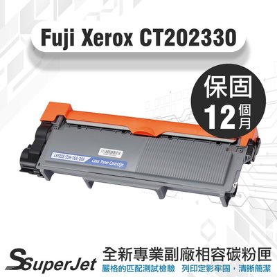 【寶濬科技】FujiXerox CT202330 碳粉匣P225d/P265dw/M225dw/M225z