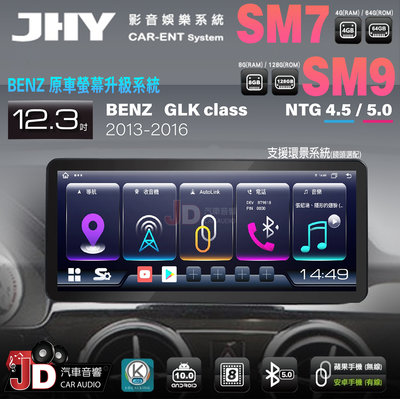 【JD汽車音響】JHY SM7、SM9 BENZ GLK-Class 13-16 12.3吋原車螢幕升級系統。安卓主機