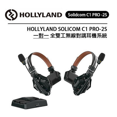 黑熊數位 HOLLYLAND Solidcom C1 PRO 2S 一對一 全雙工無線對講耳機系統 無基地台 便攜免提