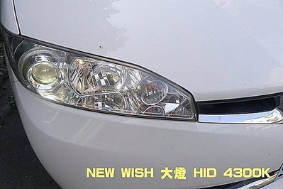 威德汽車精品 TOYOTA NEW WISH 大燈 HID 4300K 18個月長期保固