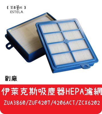 【艾思黛拉A0437】副廠 伊萊克斯Electrolux 吸塵器 ZUA3860 HEPA 濾網 濾心 濾芯