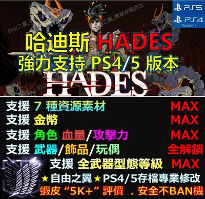 【PS4】【PS5】哈迪斯 Hades 專業 存檔 修改 金手指 cyber save wizard 黑帝斯 Hades