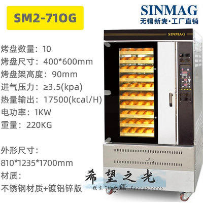 烤爐SINMAG無錫新麥燃氣熱風爐烤箱商用5盤熱風循環爐面包店 SM-705G