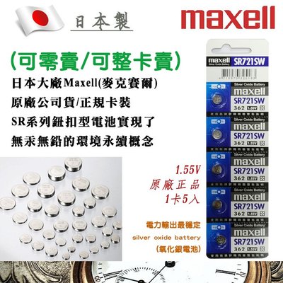 單顆直購價 362-SR721SW-C 公司貨 Maxell 日本製 1.55V 鈕扣電池 水銀電池 適用鐘錶計算機
