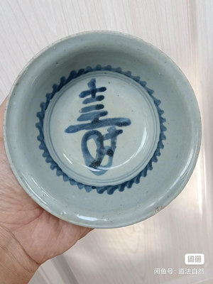 明代青花折沿碗，碗內心書寫壽字紋。整體器型敦式碗，口沿外翻折