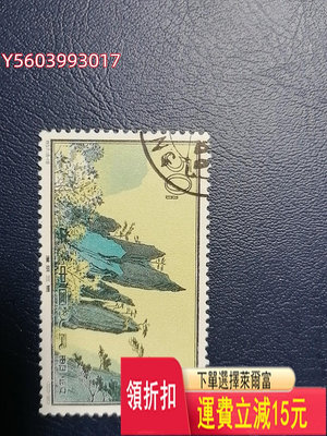 經典郵票：黃山筋票15蓬萊三島 蓋銷原膠全品 （背膠極輕微膠