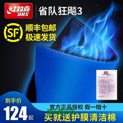 精品正品紅雙喜狂飆3省狂乒乓球膠皮狂飚3乒乓球拍反膠套膠省套藍海綿