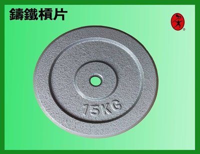 力大運動器材~15公斤鑄鐵槓片33LBS磅lt2b.1.t15.台灣製