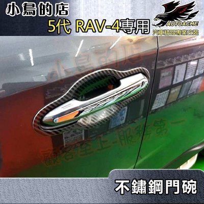 【小鳥的店】2019-24 5代 RAV-4【外 門碗-卡夢碳纖】門把保護貼膜 車門防刮貼片 不鏽鋼門碗貼 rav4改裝