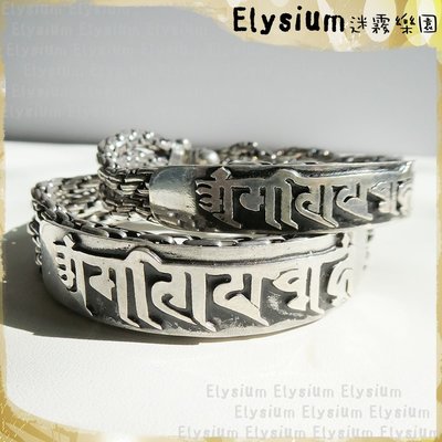 Elysium‧迷霧樂園〈LSI001A〉尼泊爾‧ 藏傳佛教 六字箴言 925銀 手工雕刻  手鍊/手環
