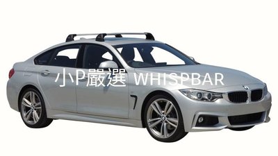 {小P嚴選}寶馬 BMW 4系列 進口Whispbar 鋁合金FLUSH BAR包覆式附鎖橫桿 VSCC認證