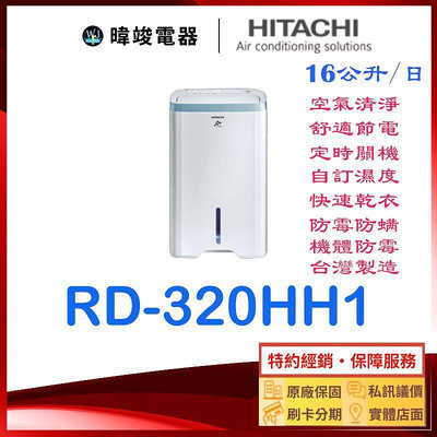 有現貨【退貨物稅】HITACHI 日立 RD-320HH1 清淨型除濕機 RD320HH1 能源效率第1級 取代RD320HH