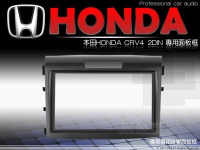 音仕達汽車音響 台中 台北 HONDA 本田 CRV4代 車型專用 2DIN 主機面板框