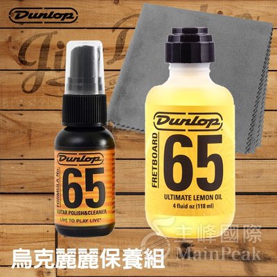 【恩心樂器批發】美國 Dunlop 65 烏克麗麗 清潔保養組 指板油 清潔亮光保養油 送拭琴布 烏克麗麗保養組 3入組