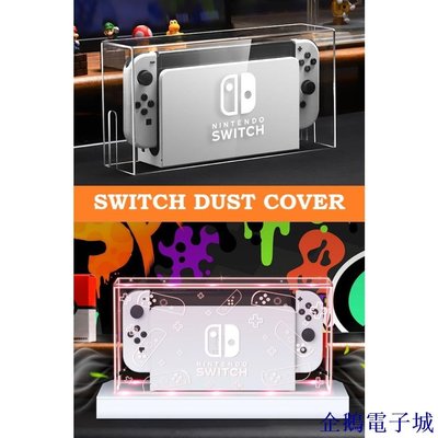 溜溜雜貨檔任天堂 Nintendo Switch OLED V2 亞克力防塵罩防塵罩