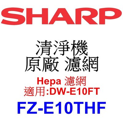 請先洽【泰宜電器】SHARP 夏普 FZ-E10THF Hepa 濾網 【適用 DW-E10FT 空氣清淨機】