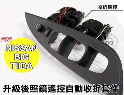 新店【阿勇的店】NISSAN BIG TIIDA C12 2013年~ 後視鏡遙控自動收折開啟+馬達+開關面板 原廠升級