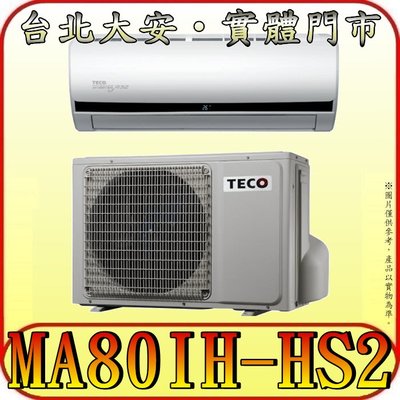 《三禾影》TECO 東元 MS80IE-HS2/MA80IH-HS2 一對一 頂級變頻冷暖分離式冷氣 R32環保新冷媒